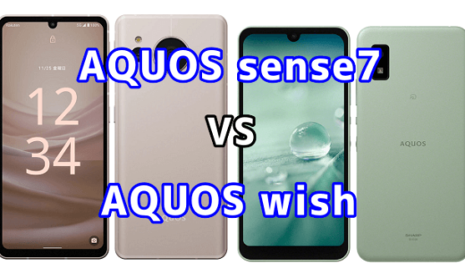 AQUOS sense7とAQUOS wishの比較【コスパが良いのはどっち？】