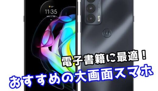 【2024年最新】電子書籍が読みやすい！おすすめの大画面スマホまとめ