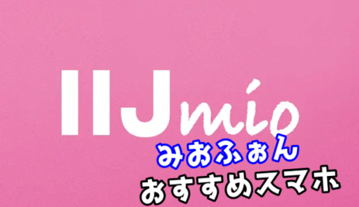 【2023年最新】みおふぉんのおすすめ端末はどれ？【IIJmio】