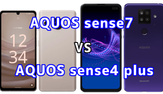 AQUOS sense7とAQUOS sense4 plusの比較【コスパが良いのはどっち？】