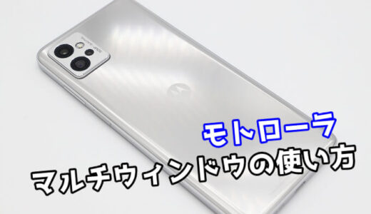 モトローラスマホのマルチウィンドウ（画面分割）の使い方【Android 12】