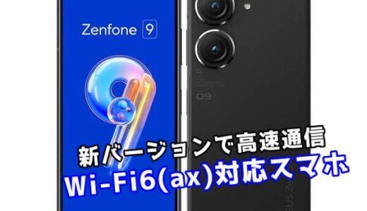 【2023年最新】Wi-Fi6(ax)に対応したおすすめのSIMフリースマホまとめ