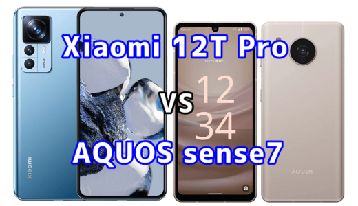Xiaomi 12T ProとAQUOS sense7の比較【コスパが良いのはどっち?】
