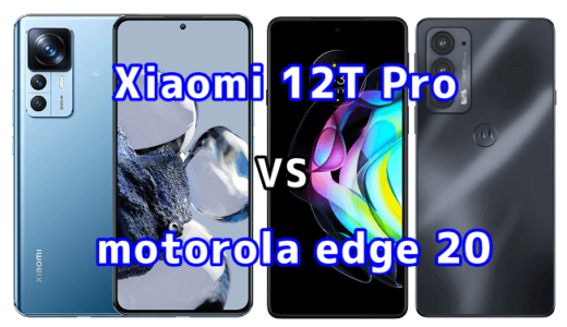 Xiaomi 12T Proとmotorola edge 20の比較【コスパが良いのはどっち?】