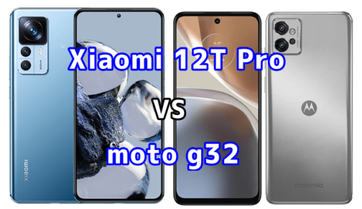 Xiaomi 12T Proとmoto g32の比較【コスパが良いのはどっち?】