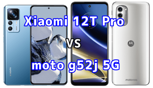 Xiaomi 12T Proとmoto g52j 5Gの比較【コスパが良いのはどっち?】