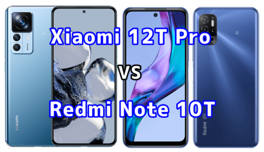 Xiaomi 12T ProとRedmi Note 10Tの比較【コスパが良いのはどっち?】