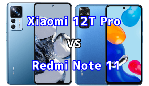 Xiaomi 12T ProとRedmi Note 11の比較【コスパが良いのはどっち?】