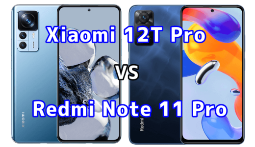 Xiaomi 12T ProとRedmi Note 11 Pro 5Gの比較【コスパが良いのはどっち?】