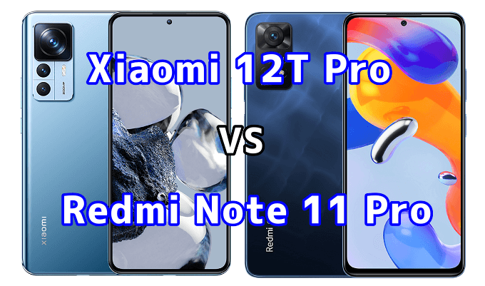 Xiaomi 12T ProとRedmi Note 11 Pro 5Gの比較【コスパが良いのはどっち