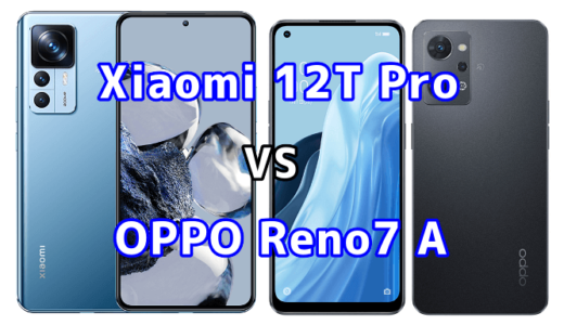 Xiaomi 12T ProとOPPO Reno7 Aの比較【コスパが良いのはどっち?】