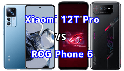 Xiaomi 12T ProとROG Phone 6の比較【コスパが良いのはどっち?】