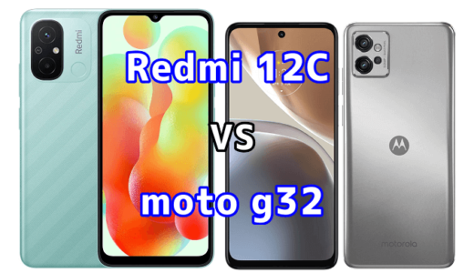 Redmi 12Cとmoto g32の比較【コスパが良いのはどっち?】