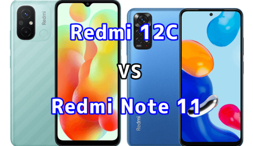 Redmi 12CとRedmi Note 11の比較【コスパが良いのはどっち?】