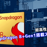 Snapdragon8+Gen1/Gen2搭載スマホ一覧【国内モデル】