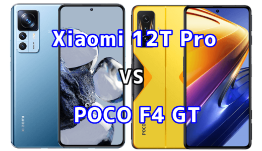 Xiaomi 12T ProとPOCO F4 GTの比較【コスパが良いのはどっち?】
