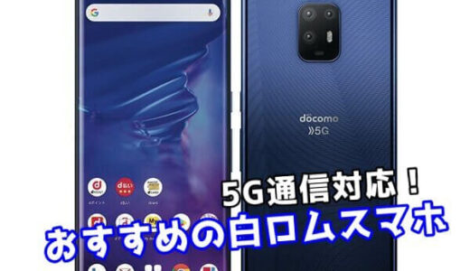 【2024年最新】5G対応のおすすめ型落ちAndroidスマホまとめ【白ロム・中古】
