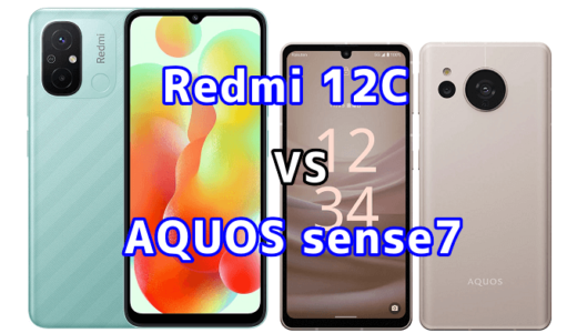 Redmi 12CとAQUOS sense7の比較【コスパが良いのはどっち?】