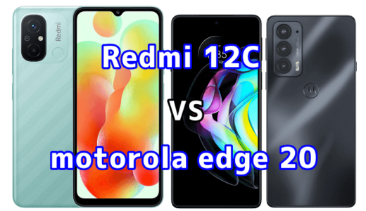 Redmi 12Cとmotorola edge 20の比較【コスパが良いのはどっち?】