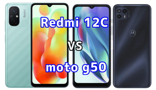 Redmi 12Cとmoto g50 5Gの比較【コスパが良いのはどっち?】