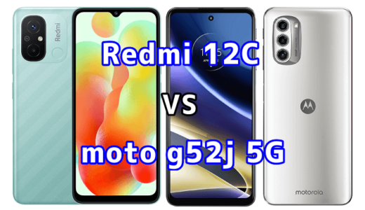 Redmi 12Cとmoto g52j 5Gの比較【コスパが良いのはどっち?】