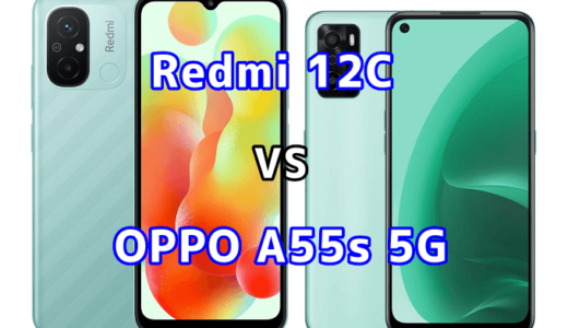 Redmi 12CとOPPO A55s 5Gの比較【コスパが良いのはどっち?】