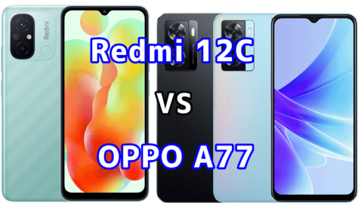Redmi 12CとOPPO A77の比較【コスパが良いのはどっち?】