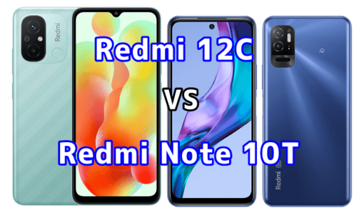 Redmi 12CとRedmi Note 10Tの比較【コスパが良いのはどっち?】