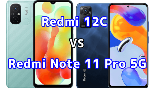 Redmi 12CとRedmi Note 11 Pro 5Gの比較【コスパが良いのはどっち?】