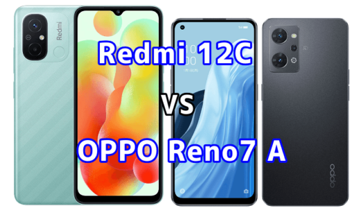 Redmi 12CとOPPO Reno7 Aの比較【コスパが良いのはどっち?】