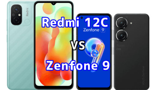 Redmi 12CとZenfone 9の比較【コスパが良いのはどっち?】