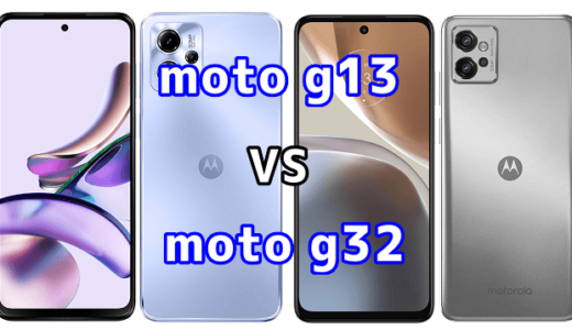 moto g13とmoto g32の比較【コスパが良いのはどっち?】