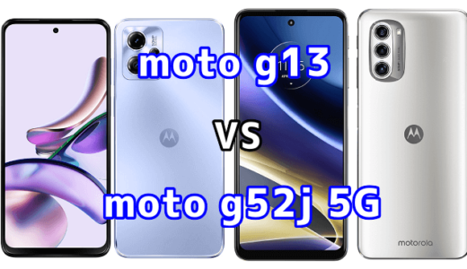 moto g13とmoto g52j 5Gの比較【コスパが良いのはどっち?】