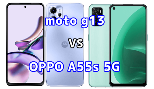 moto g13とOPPO A55s 5Gの比較【コスパが良いのはどっち?】