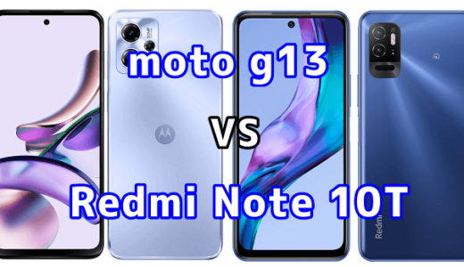 moto g13とRedmi Note 10Tの比較【コスパが良いのはどっち?】