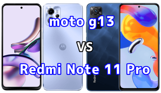 moto g13とRedmi Note 11 Pro 5Gの比較【コスパが良いのはどっち?】