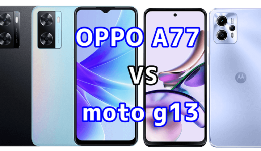 OPPO A77とmoto g13の比較【コスパが良いのはどっち?】