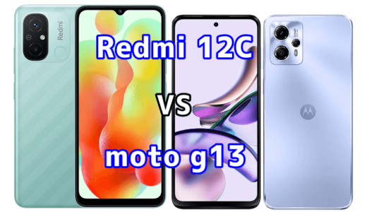 Redmi 12Cとmoto g13の比較【コスパが良いのはどっち?】