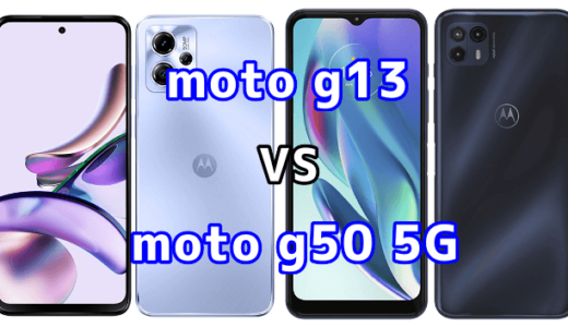 moto g13とmoto g50 5Gの比較【コスパが良いのはどっち?】