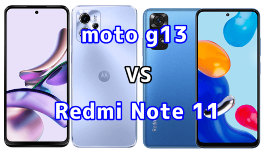 moto g13とRedmi Note 11の比較【コスパが良いのはどっち?】