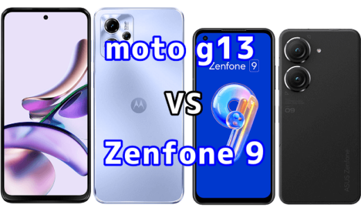 moto g13とZenfone 9の比較【コスパが良いのはどっち?】