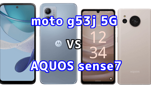 moto g53j 5GとAQUOS sense7の比較【コスパが良いのはどっち?】