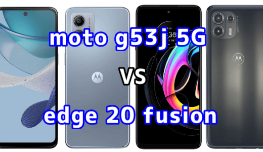 moto g53j 5Gとedge 20 fusionの比較【コスパが良いのはどっち?】