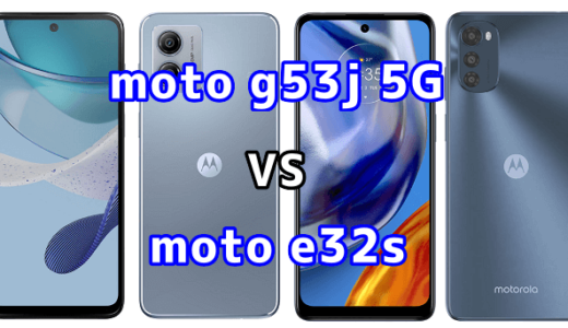 moto g53j 5Gとmoto e32sの比較【コスパが良いのはどっち?】