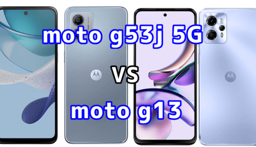 moto g53j 5Gとmoto g13の比較【コスパが良いのはどっち?】