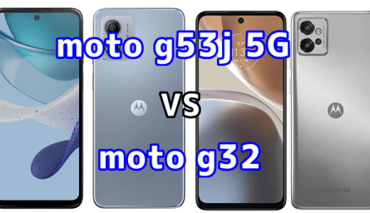 moto g53j 5Gとmoto g32の比較【コスパが良いのはどっち?】