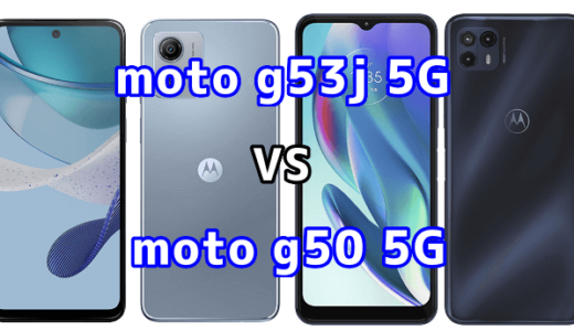 moto g53j 5Gとmoto g50 5Gの比較【コスパが良いのはどっち?】
