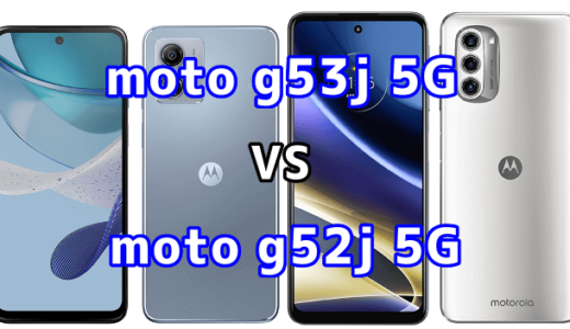 moto g53j 5Gとmoto g52j 5Gの比較【コスパが良いのはどっち?】
