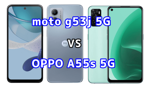 moto g53j 5GとOPPO A55s 5Gの比較【コスパが良いのはどっち?】