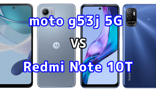 moto g53j 5GとRedmi Note 10Tの比較【コスパが良いのはどっち?】